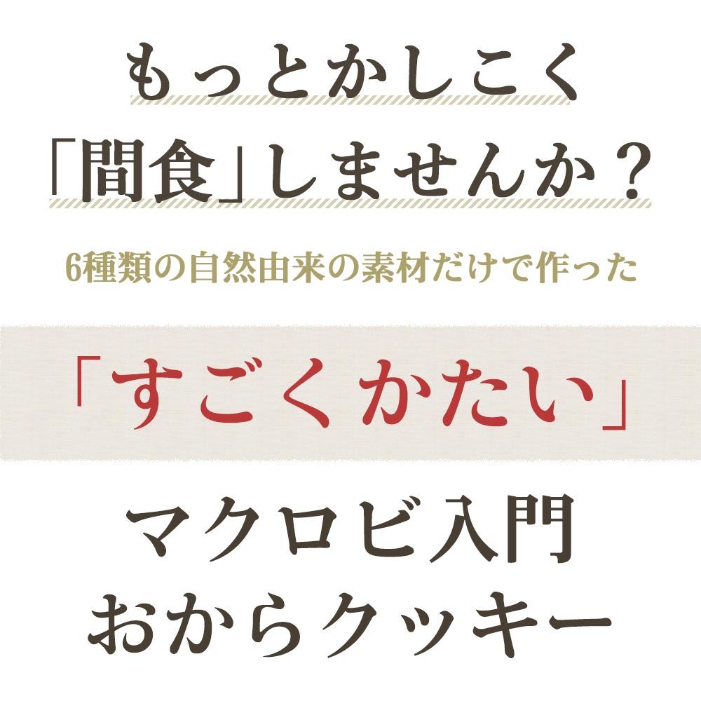 10％OFF！ すごくかたい マクロビ 豆乳おからクッキー 3kg（500g×6袋） おからクッキー 硬い おからクッキー 訳あり 硬い クッキー ダイエット お菓子 訳あり ダイエット クッキー 硬いクッキー ダイエットクッキー おやつ 大容量 ダイエット食品 送料無料 TSG