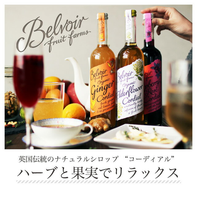 有機 ハーブコーディアル 全4種類 選べる3本セット Belvoir Fruit Farms ビーバーフルーツファーム 【宅配便A】