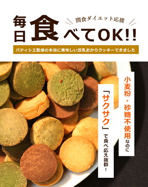 6つのZERO！4種の味の 豆乳おからクッキー 1Kg（250g×4袋） 【着後レビューで1000円OFFクーポン発行中】メール便A