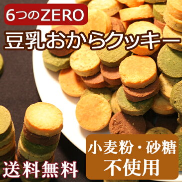 6つのZERO！4種の味の 豆乳おからクッキー 1Kg（250g×4袋） 【着後レビューで1000円OFFクーポン発行中】メール便A