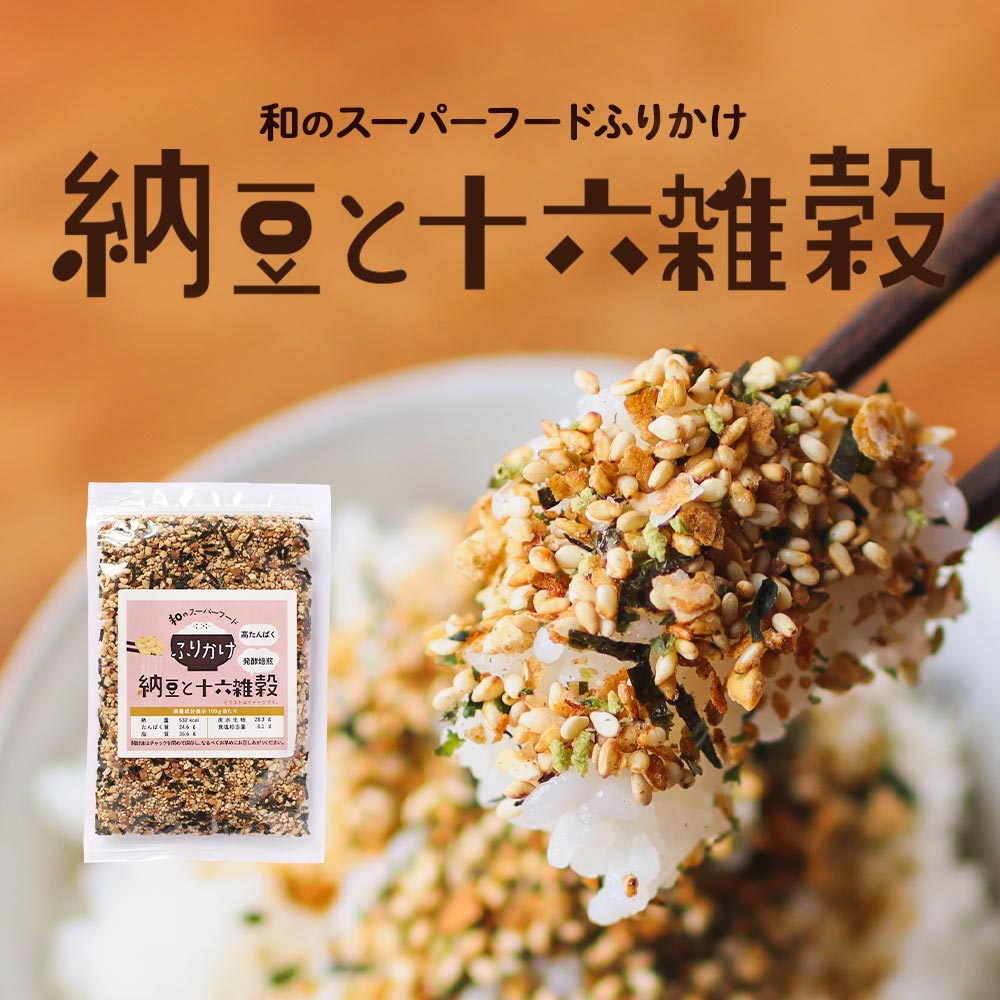 【ポイント10倍】ふりかけ 納豆 十六雑穀 120g 2個セット 納豆ふりかけ ご飯のお供 納豆 十六雑穀 国産 納豆菌 着色料無添加 高たんぱく はだか麦 玄米 黒米 もち麦 はと麦 もちあわ 発芽玄米 …