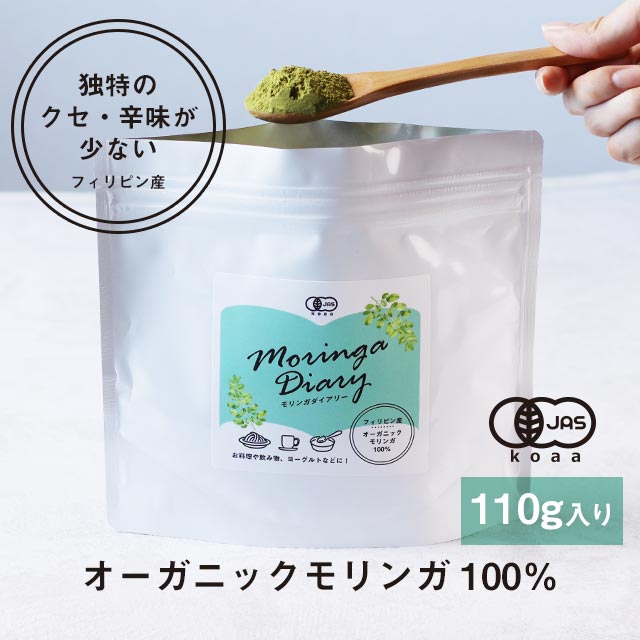 【LINE登録で20％OFFクーポン】有機モリンガ Moringa DIARY 110g パウダー 青汁 オーガニック 国産 有機JAS認定 ビタミン ポリフェノール 鉄分 スーパーフード 食物繊維 ダイエット 健康 美容 栄養 万能 送料無料 レビュー特典