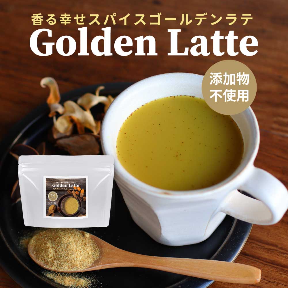 【商品名】香る幸せスパイス　ゴールデンラテ 【名称】粉末清涼飲料 【原材料】有機ココヤシ糖(フィリピン)、乳等を主要原料とする食品(たんぱく質濃縮ホエイパウダー、脱脂粉乳、乳糖、植物油脂)、有機シナモンパウダー、有機ジンジャーパウダー、有機ターメリックパウダー、(一部に乳成分を含む) 【内容量】150g 【保存方法】直射日光、高温多湿を避けて保存してください。 【賞味期限】別途商品ラベルに記載 【製造者】株式会社 オーガランド　〒899-4341 鹿児島県霧島市国分野口東1294番1 【栄養成分表示】100g当たり（推定値）：熱量 391kcal / たんぱく質 10.4g / 脂質 4.3g / 炭水化物 77.7g / 食塩相当量 0.99g 【その他】※開封後は賞味期限にかかわらずお早めにお召し上がりください。※パッケージは予告なく変更となる場合がございます。【お召し上がり方】ホットの場合：1杯分約15gに約100〜120cc程のお湯を注ぎ、よくかき混ぜる。アイスの場合：1杯分約15gに約50cc程の熱湯を注ぎ、よくかき混ぜた後たっぷりの氷を入れる。お湯や水のかわりに牛乳でつくると、ミルキーでコクのある味わいがお楽しみいただけます。 【主要原材料】150gあたり：有機ココヤシ糖　72.75g 【広告文責】株式会社 オーガランド　（0995-55-5311） 【生産国】 日本 【区分】 食品