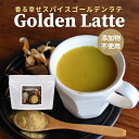 【商品名】香る幸せスパイス　ゴールデンラテ 【名称】粉末清涼飲料 【原材料】有機ココヤシ糖(フィリピン)、乳等を主要原料とする食品(たんぱく質濃縮ホエイパウダー、脱脂粉乳、乳糖、植物油脂)、有機シナモンパウダー、有機ジンジャーパウダー、有機...