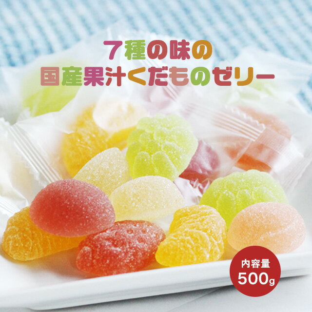 ゼリー フルーツ 国産果汁 くだものゼリー 7種 500g　訳あり 合成着色料 保存料不使用 ペクチンゼリー フルーツゼリー 果実ゼリー 果実 スイーツ お菓子 おやつ 個包装 送料無料 こどものおやつ ギフト 母の日