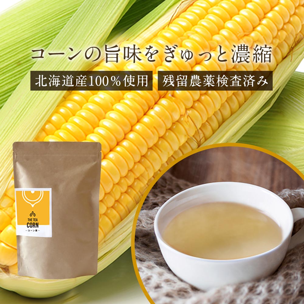 【LINE登録で20％OFFクーポン】コーン茶 ティーバッグ 4g×50包 とうもろこし茶 国産 北海道産 トウモロコシ お茶 鉄分 農薬検査済 食物繊維 カリウム スープ 香ばしい 香り カフェイン が気になる方 子供 1歳 栄養 送料無料 おすすめ