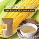コーン茶 ティーバッグ 4g×50包 とうもろこし茶 国産 北海道産 トウモロコシ お茶 鉄分 農薬検査済 食物繊維 カリウム スープ 香ばしい 香り カフェイ...