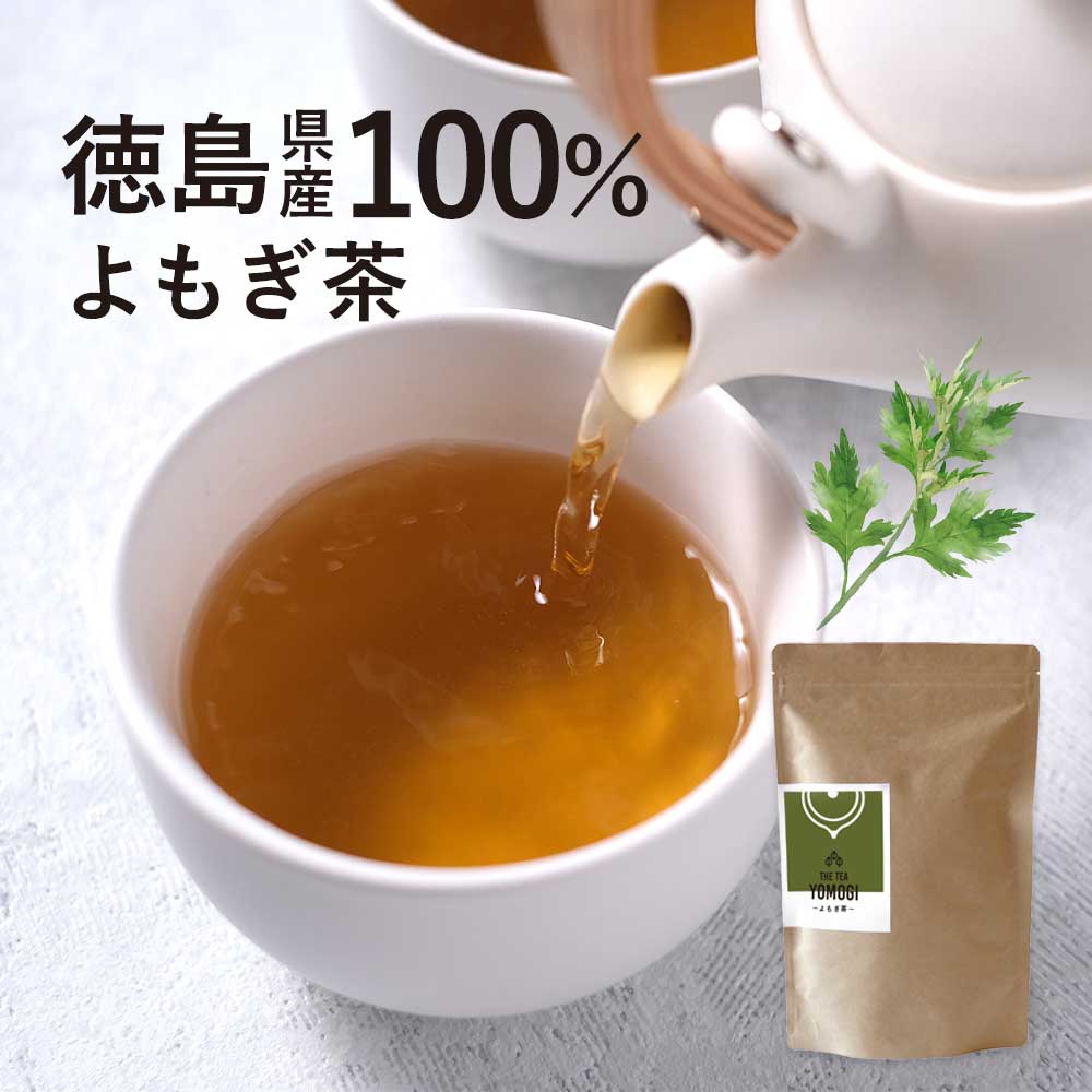 よもぎ茶 ティーパック 国産 3g×50包 ヨモギ茶 よもぎ茶 無農薬 国産 徳島県産 無添加 大容量 蓬 残留農薬検査実施済 生育期間中農薬不使用 野草 山菜 寒さ対策 体 温まる お肌 アロマ効果 バーブ 万能 ダイエット 食物繊維 クロロフィル パック 送料無料 TSG 4510