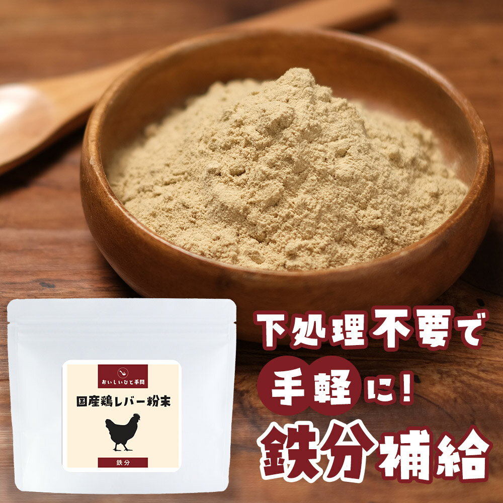 【LINE登録で20％OFFクーポン】鶏 レバー 粉末 100g 国産 レバー パウダー 食塩無添加 減塩 鉄分 ふり..