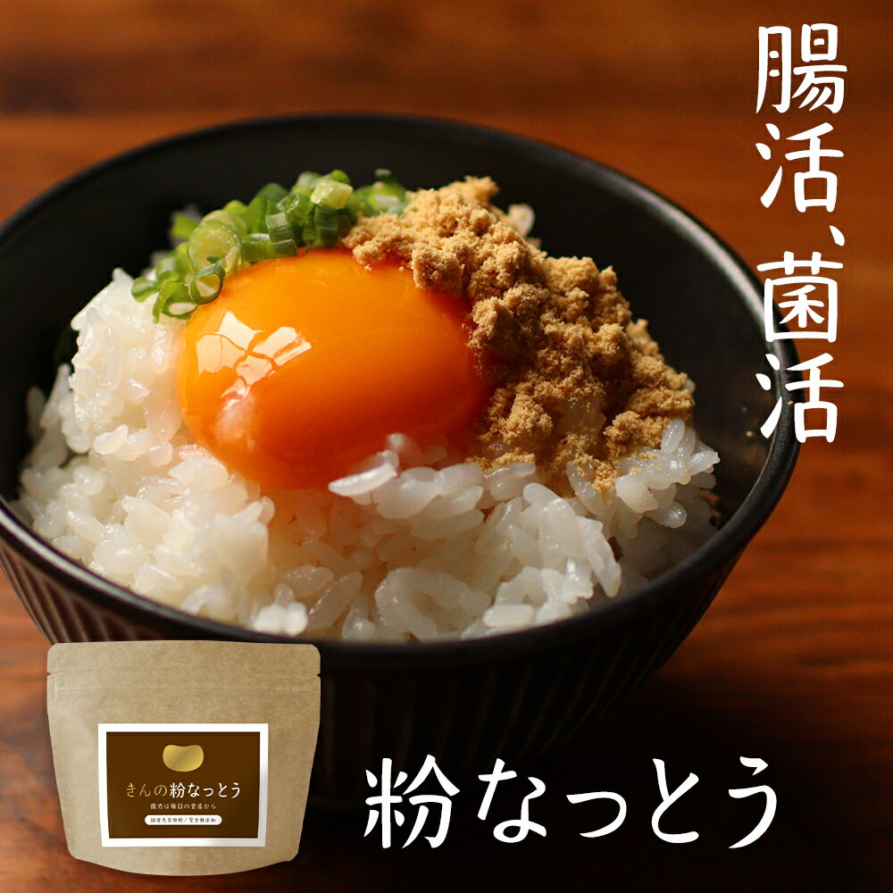 【LINE登録で20％OFFクーポン】納豆 無添加 粉末 85g 納豆菌 国産 納豆パウダー 納豆ふりかけ 送料無料 パウダー 福岡県産 丸大豆 使用 なっとう フリーズドライ 製法 大豆 生活習慣 菌活 健康…