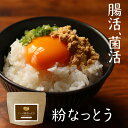 【全品対象15％OFFクーポン】納豆 無添加 粉末 85g 納豆菌 国産 納豆パウダー 納豆ふりかけ 送料無料 パウダー 福岡県産 丸大豆 使用 なっとう フリーズドライ 製法 大豆 生活習慣 菌活 健康 …