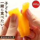 干しいも 子どもと一緒に食べたい!紅はるかの干し芋 200g 干し芋 訳あり 送料無料 国産 お菓子 子供 こどものためのほしいも おやつ ほし芋 ほしいも 紅...