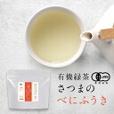 【全品対象15％OFFクーポン】お茶 有機 緑茶 鹿児島 茶 さつまの べにふうき ティーバッグ 60g (2g×30包) 送料無料 日本茶 鹿児島県産 釜炒り製法 有機緑茶 有機JAS認証 残留農薬検査済 香ばしい 使いやすい 健康 安心