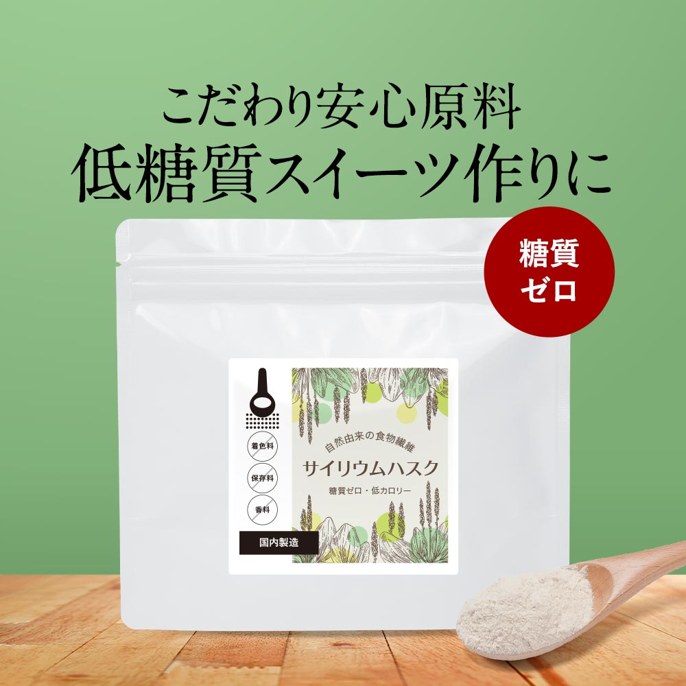 楽天natumart-ナチュマート-【LINE登録で20％OFFクーポン】オオバコ ダイエット 150g サイリウムハスク 粉末 インド産 糖質ゼロ 低カロリー 食物繊維 ダイエット パウダー お菓子 とろみ 料理 飲み物 残留農薬検査済 殺菌加工原料使用 簡単 送料無料