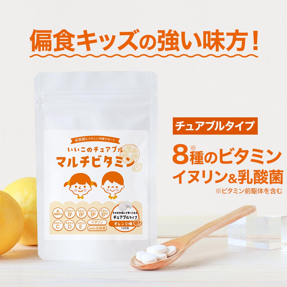 サプリ 子供 こども チュアブル マルチビタミン サプリメント 60粒 オレンジ 味 砂糖 保存料 偏食 栄養 サポート 成長 サプリ β-カロテン ビタミンB1 ビタミンB2 イヌリン 乳酸菌 食物繊維 キッズ 子供 送料無料