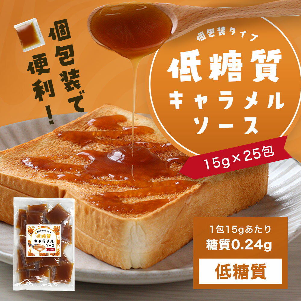 低糖質 キャラメルソース 375g(15g×25包) シロップ 個包装 ローカーボ ロカボ 糖質制限 ダイエット 小分け お菓子作り スイーツ ヨーグルト ホットケーキ パンケーキ 長期保管 送料無料 持ち運びしやすい 使いきりサイズ 衛生的 TSG 4510