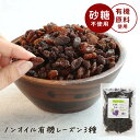 レーズン ノンオイル 3種 ミックス 300g 有機 有機原料使用 ドライフルーツ ヨーグルト オーガニック 砂糖不使用 送料無料 ドライフルーツミックス カリフォルニア サルタナ スイーツ 送料無料