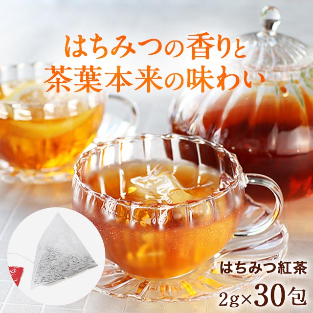 はちみつ紅茶 濃厚 2g×30包 ハチミツ紅茶 はちみつこうちゃ 送料無料 ティーバッグ 甜茶 アッサム ステビア 国産 はちみつ ギフト プレゼント 送料無料 ダイエット 蜂蜜紅茶 お茶 ハニーフレーバー TSG 4510 レビューでクーポン対象 new