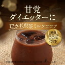 【商品名】 ロカボ喫茶ミルクココア 【名称】 調整ココア 【原材料】 乳等を主要原料とする食品(たんぱく質濃縮ホエイパウダー、脱脂粉乳、乳糖、植物油脂）（国内製造）、ココアパウダー、エリスリトール／甘味料（スクラロース）、（一部に乳成分を含む） 【内容量】 200g 【保存方法】 直射日光、高温多湿を避けて保存してください。 【賞味期限】 別途商品ラベルに記載 【製造者】 株式会社 オーガランド　〒899-4341 鹿児島県霧島市国分野口東1294番1 【栄養成分表示】 100g当たり（推定値）：熱量 315kcal / たんぱく質 16.1g / 脂質 11.5g / 炭水化物 61.0g / （糖質 53,1g、食物繊維 7.9g） / 食塩相当量 0.99g / （エリスリトール・スクラロースを除く糖質 33.1g）（エリスリトールは糖として吸収されにくい糖質です。） 【その他】 ※開封後は賞味期限にかかわらずお早めにお召し上がりください。 ※パッケージは予告なく変更となる場合がございます。 【お召し上がり方】 ホットの場合：1杯分約10gに約80〜100cc程のお湯を注ぎ、よくかき混ぜる。 アイスの場合：1杯分約10gに約50cc程の熱湯を注ぎ、よくかき混ぜた後たっぷりの氷を入れる。 お湯や水の代わりに豆乳（または牛乳）でつくると、ミルキーでコクのある味わいがお楽しみいただけます。 【広告文責】 株式会社 オーガランド　（0995-55-5311） 【生産国】 日本 【区分】 健康食品