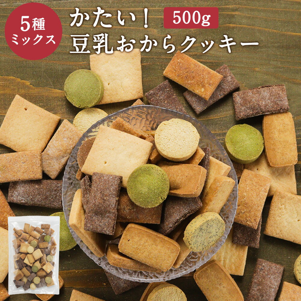 【LINE登録で20％OFFクーポン】おからクッキー 訳あり ハード かたい 硬い 5種 ミックス 500g 豆乳 おからクッキー クッキー ダイエット お菓子 ダイエット クッキー 硬いクッキー ダイエットクッキー お試し おやつ メール便