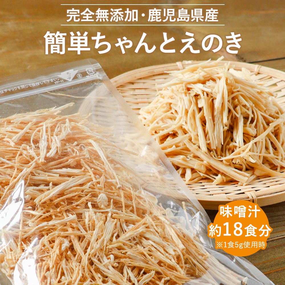 【LINE登録で20％OFFクーポン】乾燥野菜 国産 無添加 簡単ちゃんとえのき 90g ミックス 長期保存 保存食 味噌汁の具 みそ汁の具 干し野菜 きのこ キノコ 乾燥きのこ 乾燥キノコ 乾燥えのき ドライ野菜 やさい 常温保存 1000円ポッキリ 送料無料