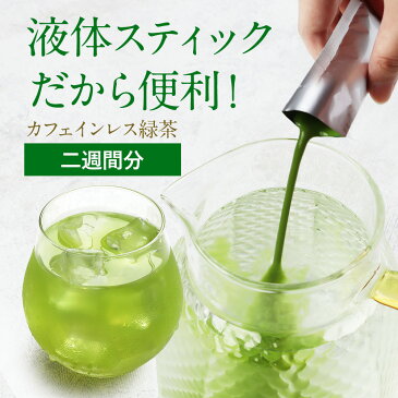 15％OFF！ カフェインレス 緑茶 25ml×14包 （2週間分） 無農薬 緑茶 送料無料 お茶 抹茶 カテキン 無添加 無着色 静岡茶 ペットボトル ギフト スティック ドリンク TSG レビューでクーポン対象 new