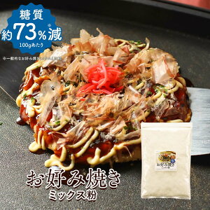 【LINE登録で20％OFFクーポン】お好み焼き たこ焼き ミックス粉 500g 糖質制限 糖質オフ 小麦粉不使用 大豆粉 国内製造 高タンパク だし かつお 血合い粉 ダイエット 健康 栄養 低糖質 米粉 山芋 送料無料