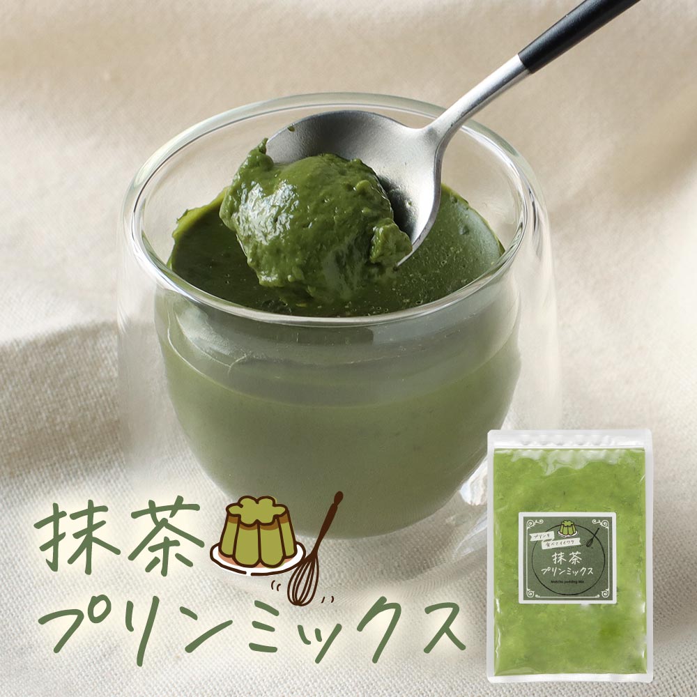 【LINE登録で20％OFFクーポン】抹茶プリン の素 糖質制限 手作り 八女 抹茶 プリン ミックス 粉末 120g (約12個分) パウダー 八女茶 国産 福岡県産 濃い お菓子作り スイーツ デザート ダイエット 茶師監修 高級 大石茶園 大容量 送料無料