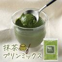 【全品対象15％OFFクーポン】抹茶プリン の素 糖質制限 手作り 八女 抹茶 プリン ミックス 粉末 120g 約12個分 パウダー 八女茶 国産 福岡県産 濃い お菓子作り スイーツ デザート ダイエット …