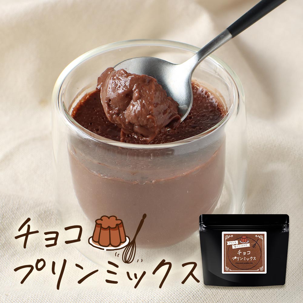 【LINE登録で20％OFFクーポン】チョコプリン の素 糖質制限 手作り ココア プリン ミックス ロカボ 粉末 120g (約12個分) パウダー チョコレート お菓子作り スイーツ デザート ダイエット 大容量 送料無料