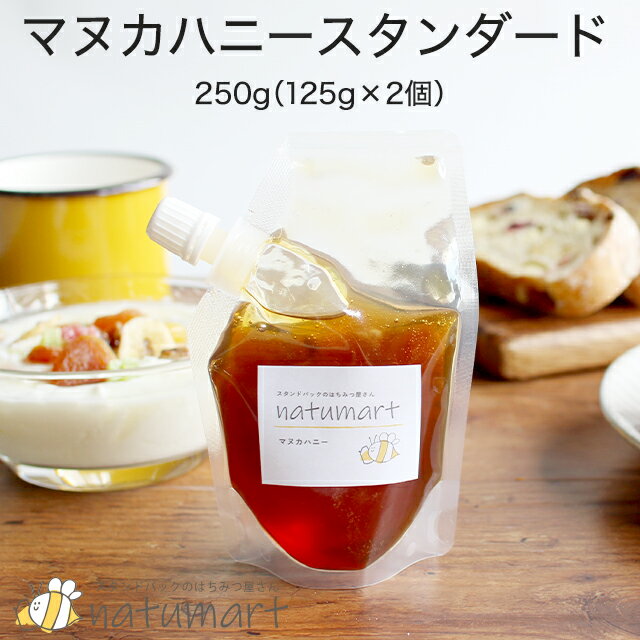 【LINE登録で20％OFFクーポン】マヌカハニー 250g（125g×2個）（MGO100+、NPA5+ 相当）マヌカ 蜂蜜 はちみつ ハチミツ スタンドパック パウチ プレゼント プチ 送料無料 マヌカはちみつ ニュージーランド パウチ キャップ付き 詰め替え 健康