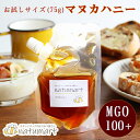 マヌカハニー お試し 75g ( MGO100 + NPA5+ 相当 ) はちみつ 蜂蜜 ハチミツ マヌカ 個包装 送料無料 食品 母の日 プレゼント 早割 プ...