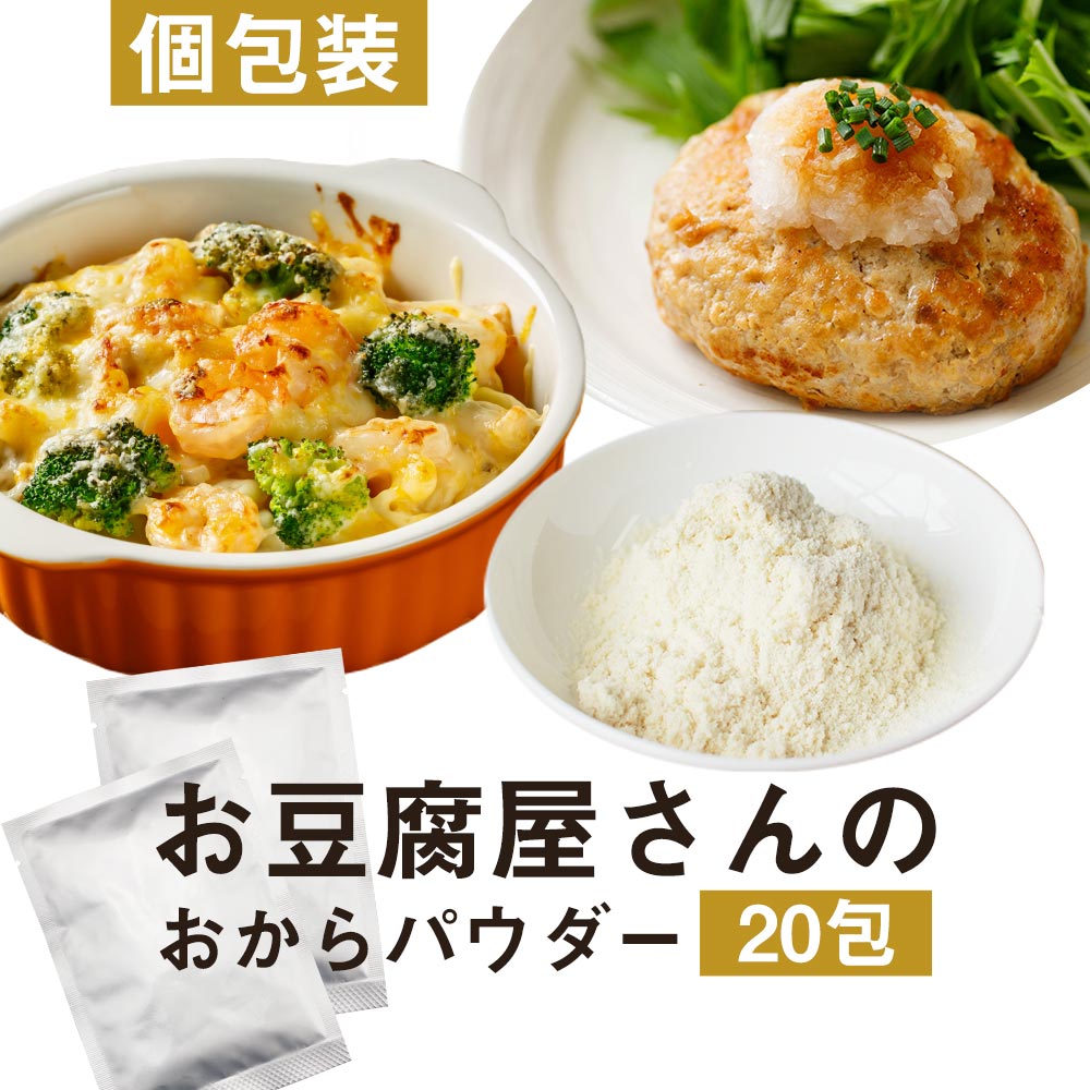 【LINE登録で20％OFFクーポン】おからパウダー (10g×10包×2箱) 国産 超微粒子 微細 微粉 個包装 小分け おから おからパウダー 大豆 豆腐 添加物不使用 国産ふくゆたか 溶けやすい 使い切り 計量不要 健康 ダイエット スイーツ お菓子作り 送料無料