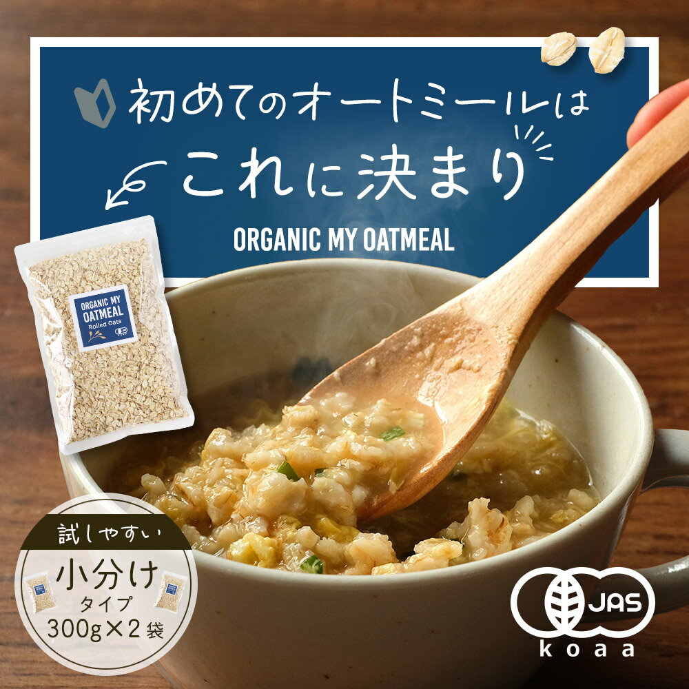 【全品クーポンで10%OFF】オーガニック オートミール ロールドオーツ 300g×2袋 有機JAS認証 送料無料 初心者 でも 始めやすい 小分け セット 食...
