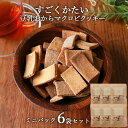 【クーポンで7%OFF】おからクッキー すごくかたい マクロビ 豆乳おからクッキー 小分け ミニパック 300g(50g×6袋) ダイエット お菓子 おかし 豆...