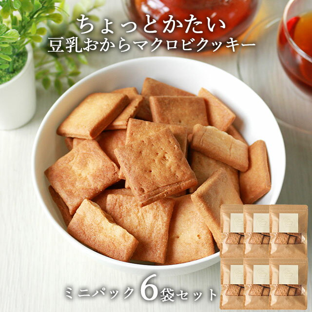 【LINE登録で15％OFFクーポン】おからクッキー ちょっとかたい マクロビ 豆乳おからクッキーミニパック 318g (53g×6袋） ダイエット お菓子 おかし 豆乳おからクッキー ダイエットクッキー かたい 硬い ハード クッキー 置き換え 送料無料のサムネイル