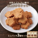 【全品対象15％OFFクーポン】おからクッキー 米粉 と てんさい糖 の 豆乳おからクッキー ミニパック 3袋 (39g×3袋）ダイエット お菓子 小麦粉不使用 ダイエット食品 置き換え ダイエットクッキー スイーツ クッキー 送料無料 レビュー特典