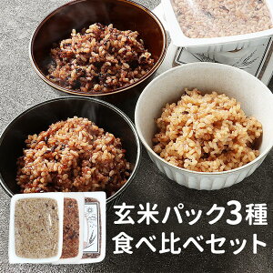 玄米 パック お試し 3種 ご飯パック (3種各160g×各1食パック) 玄米 ご飯パック 食べ比べ セット レトルト 有機 発酵玄米 発酵発芽玄米 あきたこまち 国産 キヌア 黒米 レンチン 米 雑穀 送料無料 レビュー特典