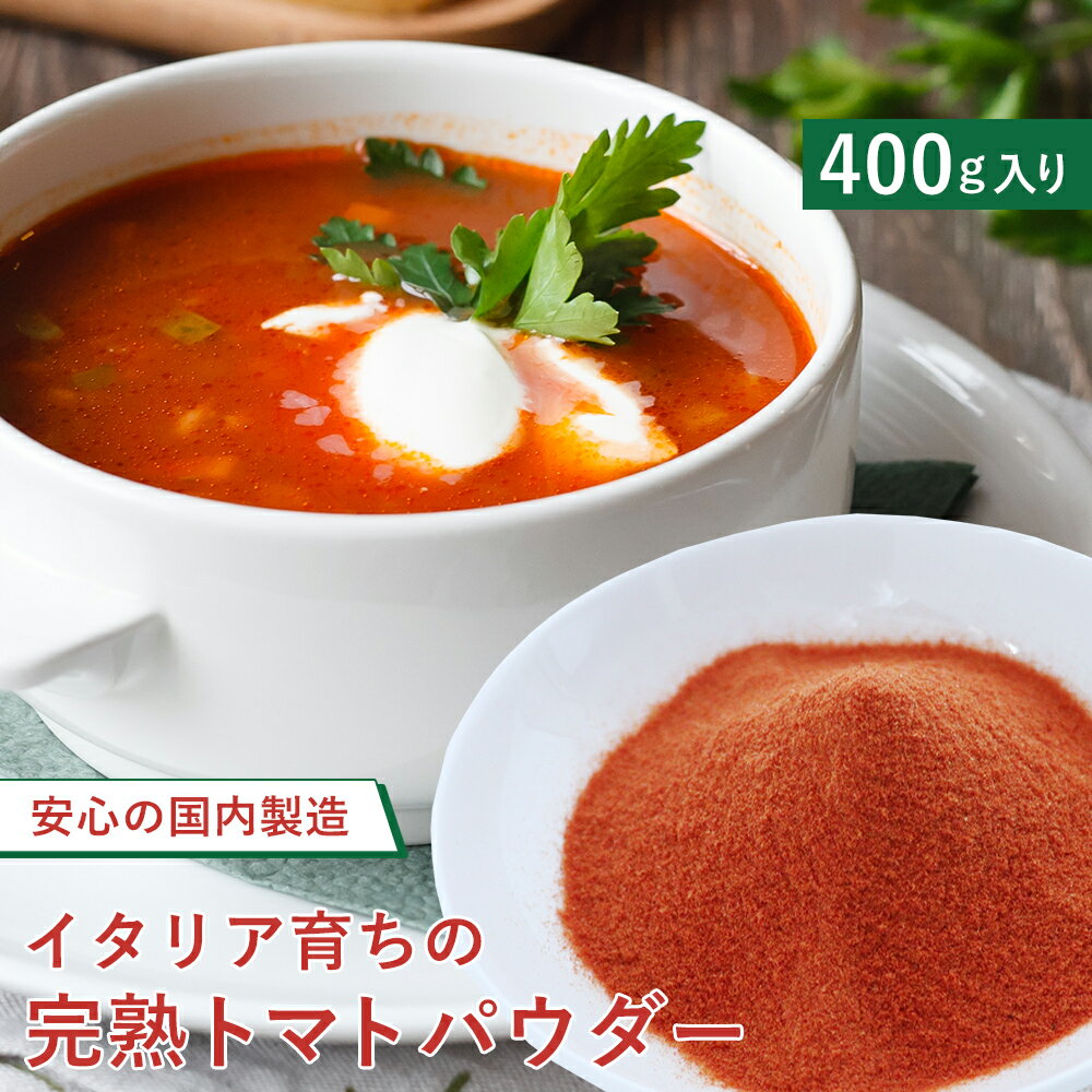 【700円OFF】トマトペースト トマトパウダー (200g×2袋) トマト パウダー 小分け トマト トマトジュース 食塩無添加 トマトジュース 無塩 トマトジュース ストレート 送料無料 食品 とまとじゅーす nkdy