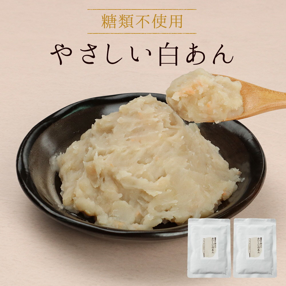 【LINE登録で20％OFFクーポン】糖質オフ 低糖質 あんこ (200g×2袋) 白あん 白餡 糖質制限 ダイエット 砂糖不使用 人気 あん 餡子 糖類不使用 ノンシュガー 糖質OFF 和菓子 お菓子作り 手作り スイーツ 白いんげん豆 どら焼き ようかん 送料無料 レビュー特典