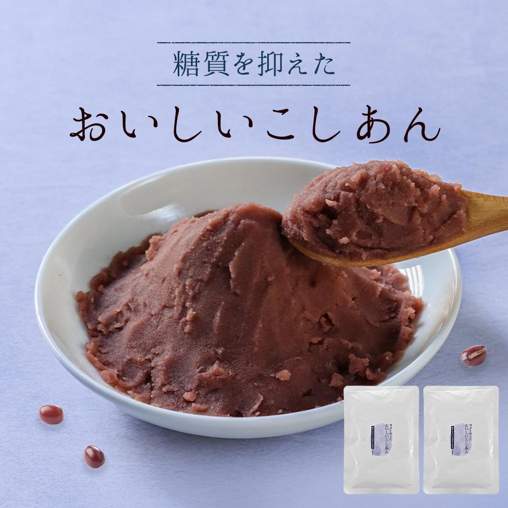 【LINE登録で20％OFFクーポン】糖質オフ 低糖質 あんこ (180g×2袋) こしあん こし餡 糖質制限 ダイエット 砂糖不使用 北海道産 あん 餡子 小豆 あずき ノンシュガー 糖質OFF 和菓子 お菓子作り スイーツ ぜんざい おしるこ 水ようかん 送料無料 レビュー特典