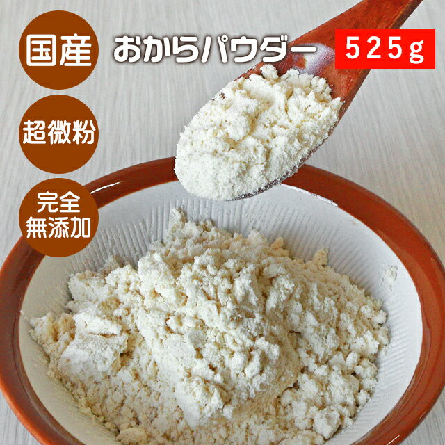 おからパウダー 国産 超微粉 525g おから 訳あり メール便 ダイエット 置き換え 1000円ポッキリ 送料無料 訳あり 無添加 低糖質 ロカボ 食物繊維 タンパク質 高タンパク 食品 レビューでクーポン対象 TSG