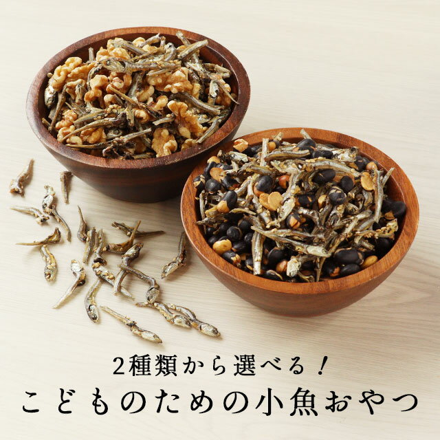 【LINE登録で15％OFFクーポン】黒大豆・生クルミ 2種類から選べる！こどものための小魚おやつ 240g 送料無料 小魚 おやつ 小袋 おつまみ ナッツ いりこ イリコ 子供 お菓子 くるみ クルミ 胡桃 小分け 生くるみ 生クルミ ダイエットのサムネイル
