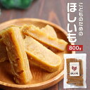 干し芋 国産 お菓子 子供 ママの声から生まれた こどものための ほしいも 800g(400g×2袋) 干し芋 訳あり 送料無料 国産 干しいも おやつ 子供 ...