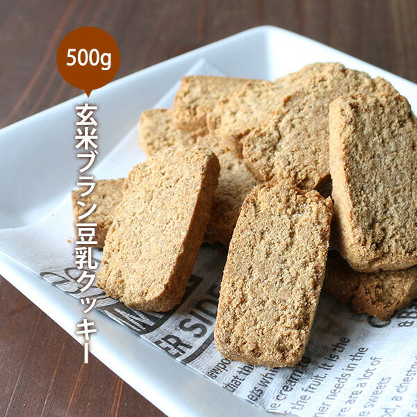 【500g（500g×1袋）】 玄米ブラン 豆乳おからクッキー　チャック付き 【メール便A】【TSG】【TN】