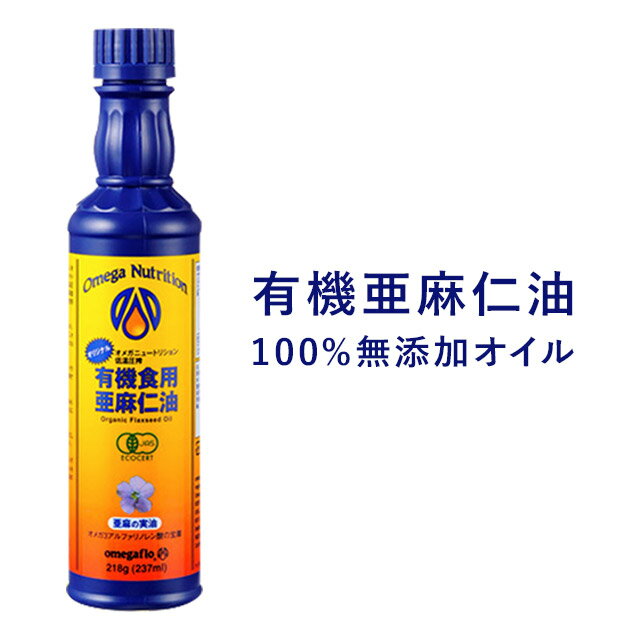 オメガニュートリション社 有機亜麻仁油 218g（237ml） 【クール便A】【食用油A】