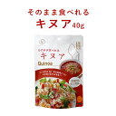 旭食品 そのまま食べれるキヌア 40g 宅配便B
