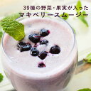 【ポイント10倍】39種の野菜・果実が入った マキベリースム...