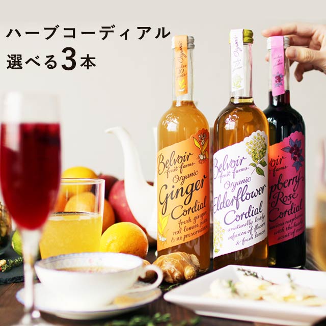 有機 ハーブコーディアル 全4種類 選べる3本セット Belvoir Fruit Farms ビーバーフルーツファーム 【宅配便A】