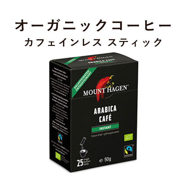 マウントハーゲン MOUNT HAGEN オーガニック フェアトレード カフェインレスインスタントコーヒー スティック 2g 25本 【宅配便B】